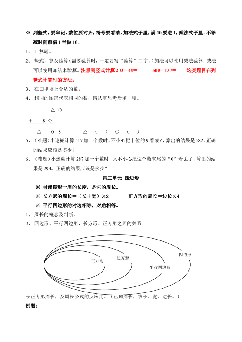 人教版三年级上册数学期末复习提纲及部分易错题_三年级上下册资料_三年级上语数英上下册学习资料_3-8-3、小学三年级数学上册_人教版_5、期末测试卷