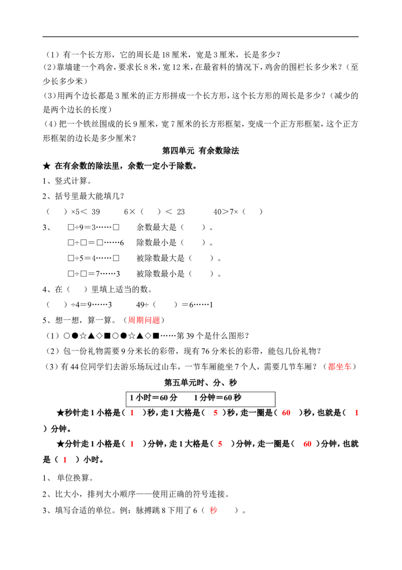 人教版三年级上册数学期末复习提纲及部分易错题_三年级上下册资料_三年级上语数英上下册学习资料_3-8-3、小学三年级数学上册_人教版_5、期末测试卷