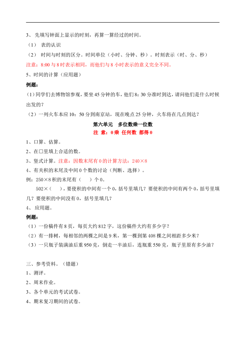 人教版三年级上册数学期末复习提纲及部分易错题_三年级上下册资料_三年级上语数英上下册学习资料_3-8-3、小学三年级数学上册_人教版_5、期末测试卷