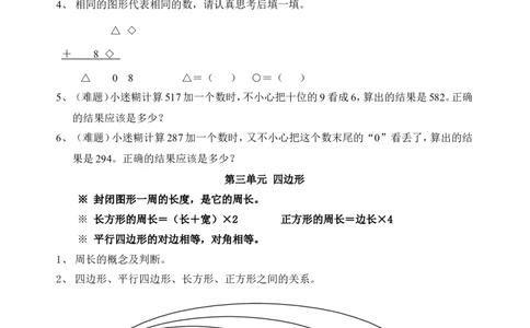 人教版三年级上册数学期末复习提纲及部分易错题_三年级上下册资料_三年级上语数英上下册学习资料_3-8-3、小学三年级数学上册_人教版_5、期末测试卷