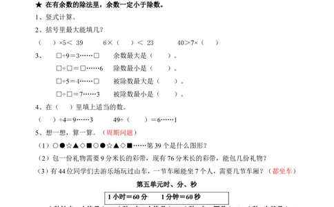 人教版三年级上册数学期末复习提纲及部分易错题_三年级上下册资料_三年级上语数英上下册学习资料_3-8-3、小学三年级数学上册_人教版_5、期末测试卷