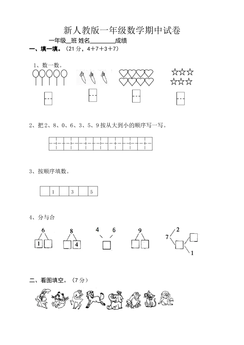 新人教版小学一年级数学上册期中试卷10_一年级上下册资料_小学一年级学习资料-25年更新版_1-03、小学一年级数学上册_人教版_05、期中试卷_新人教版小学一年级数学上册期中试卷（14套）