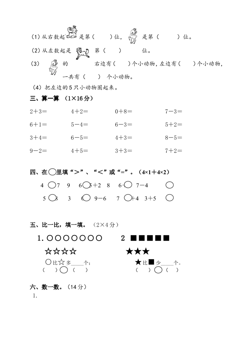 新人教版小学一年级数学上册期中试卷10_一年级上下册资料_小学一年级学习资料-25年更新版_1-03、小学一年级数学上册_人教版_05、期中试卷_新人教版小学一年级数学上册期中试卷（14套）