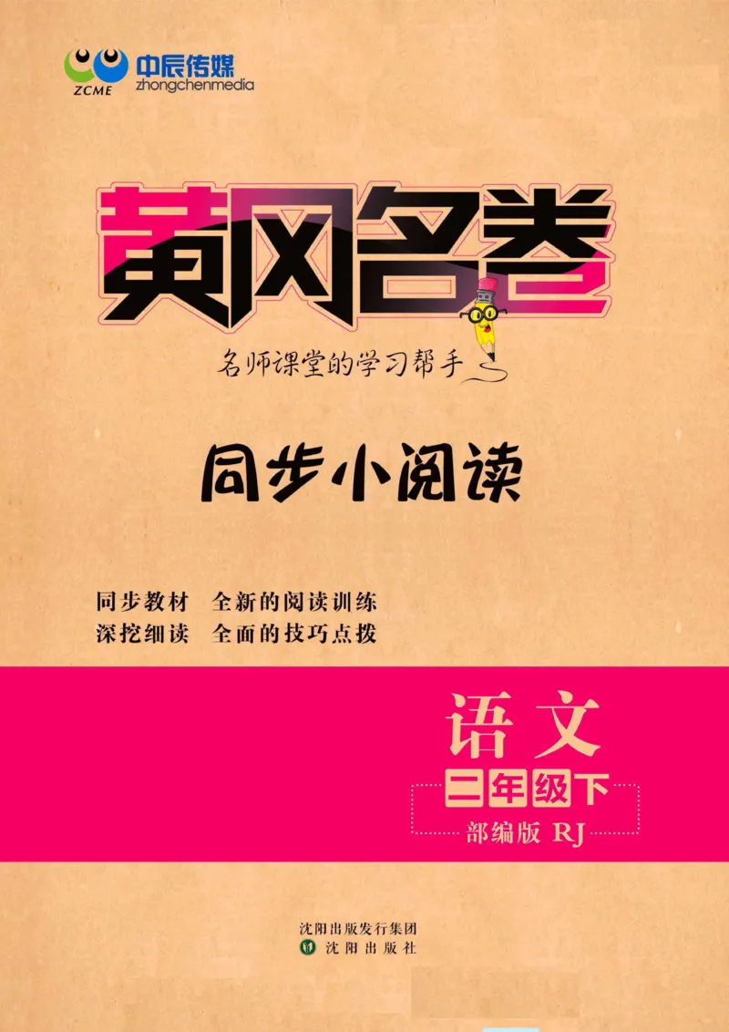 《黄冈名卷》同步小阅读-语文2年级下册（RJ）_二年级上下册资料_小学二年级学习资料-25年更新版_2-02、小学二年级语文下册_2-2-2、练习题、作业、试题、试卷_电子册类