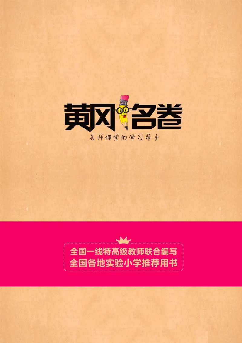 《黄冈名卷》同步小阅读-语文2年级下册（RJ）_二年级上下册资料_小学二年级学习资料-25年更新版_2-02、小学二年级语文下册_2-2-2、练习题、作业、试题、试卷_电子册类