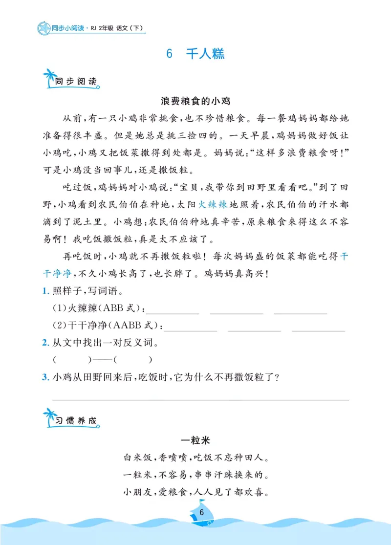 《黄冈名卷》同步小阅读-语文2年级下册（RJ）_二年级上下册资料_小学二年级学习资料-25年更新版_2-02、小学二年级语文下册_2-2-2、练习题、作业、试题、试卷_电子册类