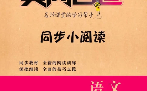 《黄冈名卷》同步小阅读-语文2年级下册（RJ）_二年级上下册资料_小学二年级学习资料-25年更新版_2-02、小学二年级语文下册_2-2-2、练习题、作业、试题、试卷_电子册类