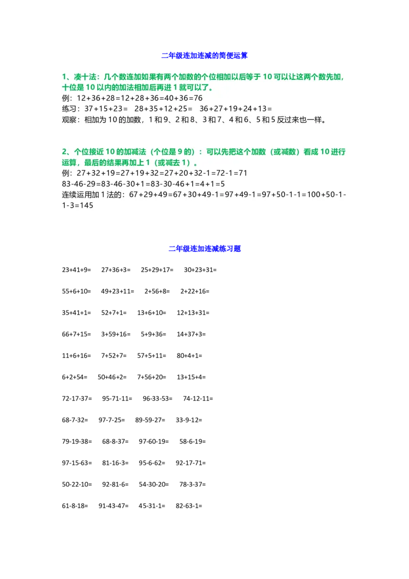 小学二年级数学上册-连加连减口算口诀+练习_二年级上下册资料_小学二年级学习资料-25年更新版_2-03、小学二年级数学上册_2-3-2、练习题、作业、试题、试卷_通用_口算训练