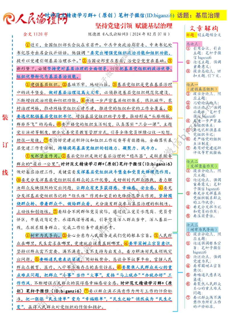 0216---标注白-坚持党建引领赋能基层治理_2026考公资料_（57）申论材料_00、笔杆子晨读材料_2024笔杆子晨读_笔杆子2月时政_0216坚持党建引领赋能基层治理