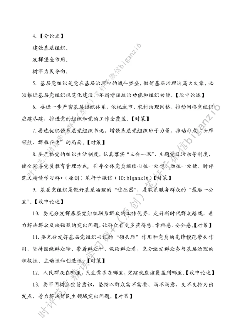 0216---标注白-坚持党建引领赋能基层治理_2026考公资料_（57）申论材料_00、笔杆子晨读材料_2024笔杆子晨读_笔杆子2月时政_0216坚持党建引领赋能基层治理
