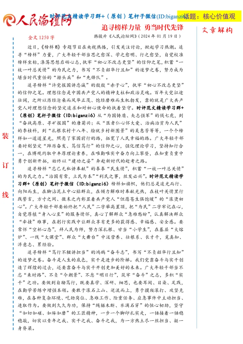 0125-未标注白-追寻榜样力量勇当时代先锋_2026考公资料_（57）申论材料_00、笔杆子晨读材料_2024笔杆子晨读_笔杆子1月时政