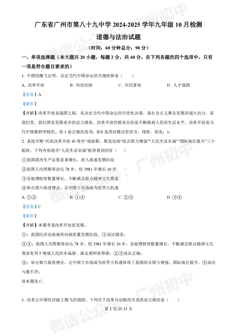 第八十九中学2024-2025学年九年级10月检测道德与法治试题（答案解析）_广州九上月考+期中+期末+一模二模+中考真题_九上月考_初三上十月考