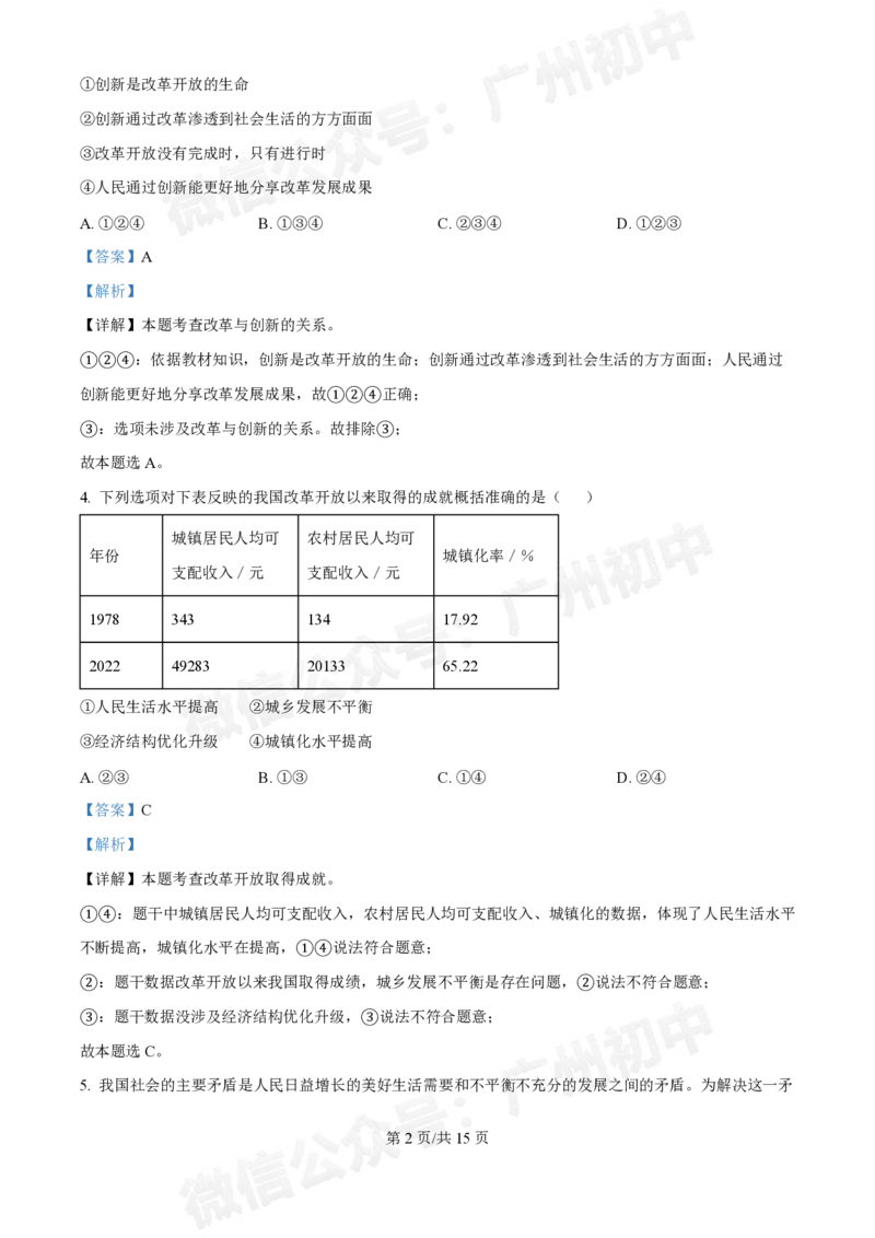 第八十九中学2024-2025学年九年级10月检测道德与法治试题（答案解析）_广州九上月考+期中+期末+一模二模+中考真题_九上月考_初三上十月考