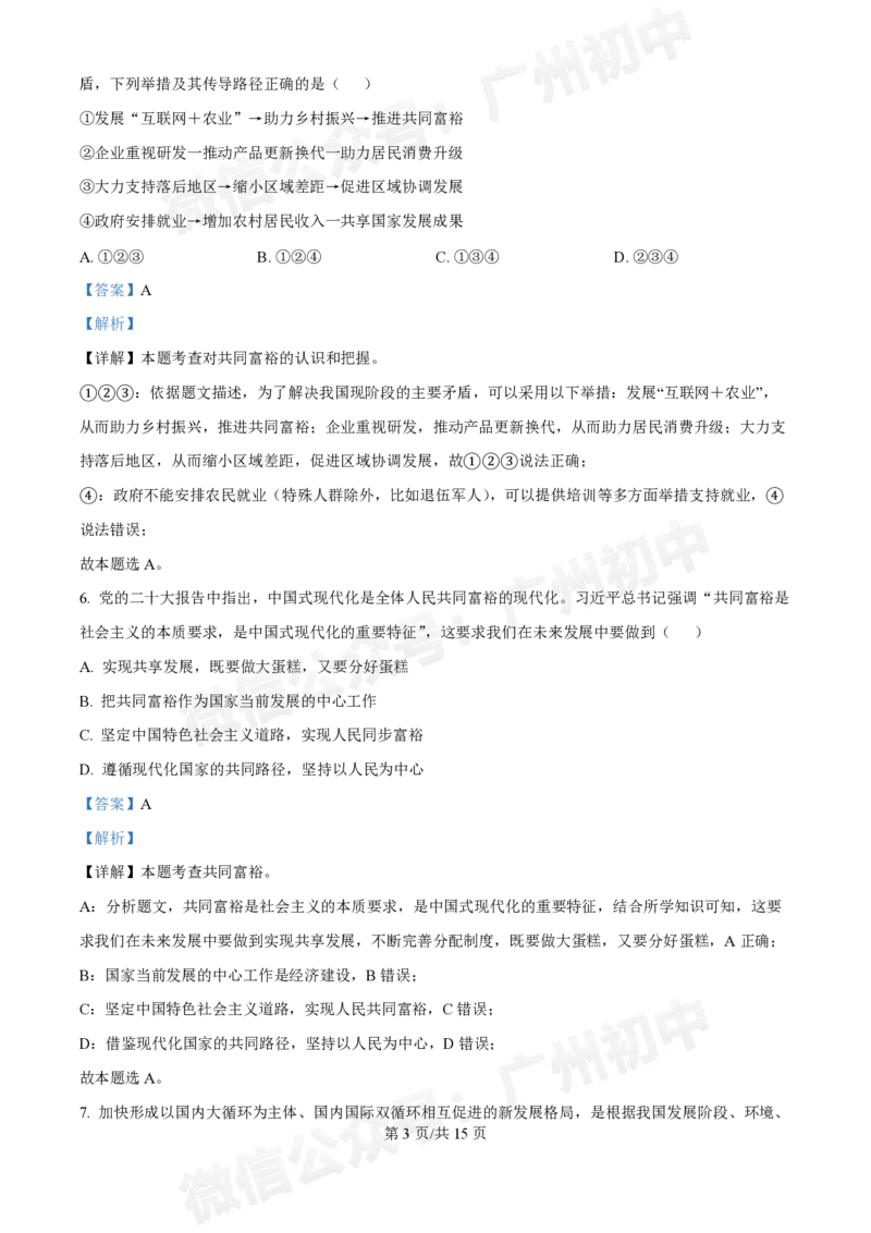 第八十九中学2024-2025学年九年级10月检测道德与法治试题（答案解析）_广州九上月考+期中+期末+一模二模+中考真题_九上月考_初三上十月考