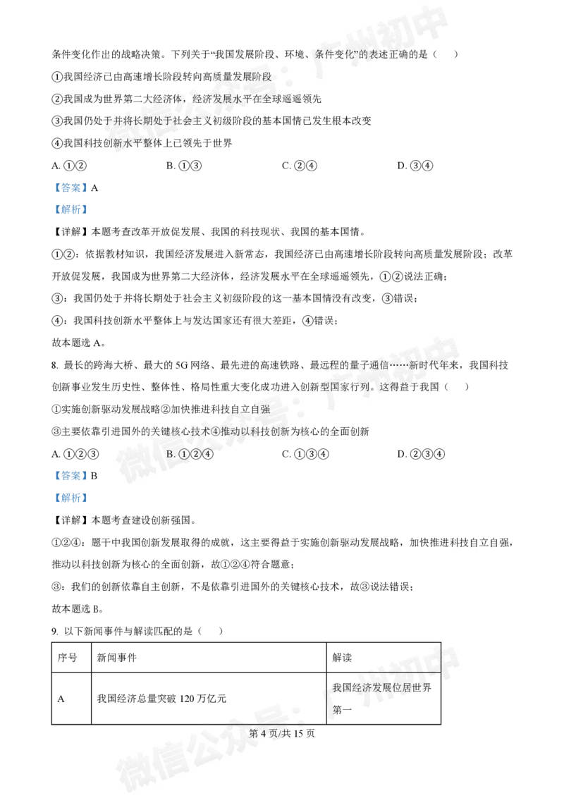 第八十九中学2024-2025学年九年级10月检测道德与法治试题（答案解析）_广州九上月考+期中+期末+一模二模+中考真题_九上月考_初三上十月考
