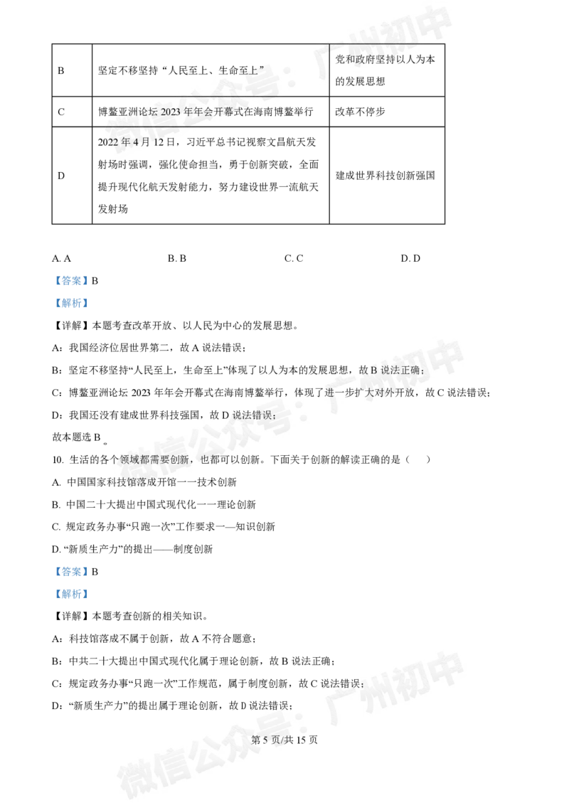 第八十九中学2024-2025学年九年级10月检测道德与法治试题（答案解析）_广州九上月考+期中+期末+一模二模+中考真题_九上月考_初三上十月考