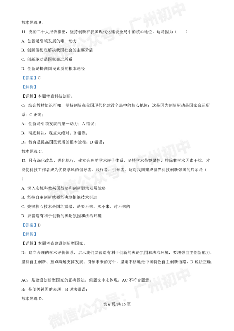 第八十九中学2024-2025学年九年级10月检测道德与法治试题（答案解析）_广州九上月考+期中+期末+一模二模+中考真题_九上月考_初三上十月考