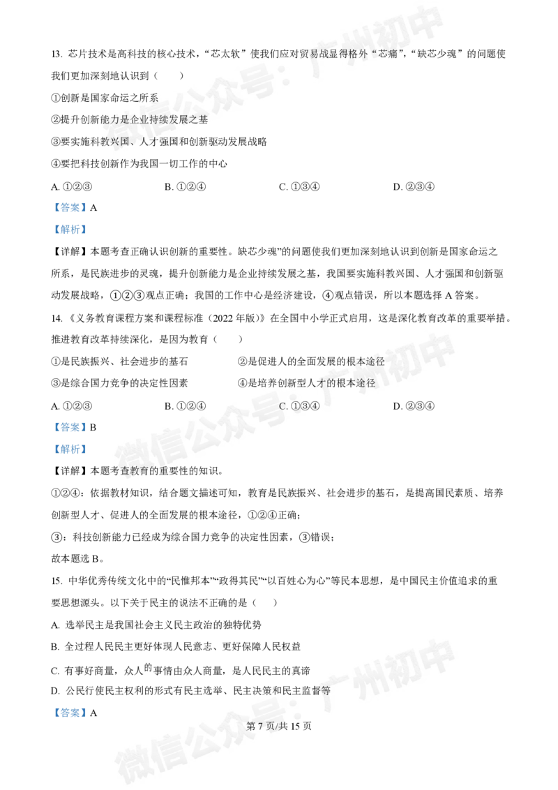 第八十九中学2024-2025学年九年级10月检测道德与法治试题（答案解析）_广州九上月考+期中+期末+一模二模+中考真题_九上月考_初三上十月考