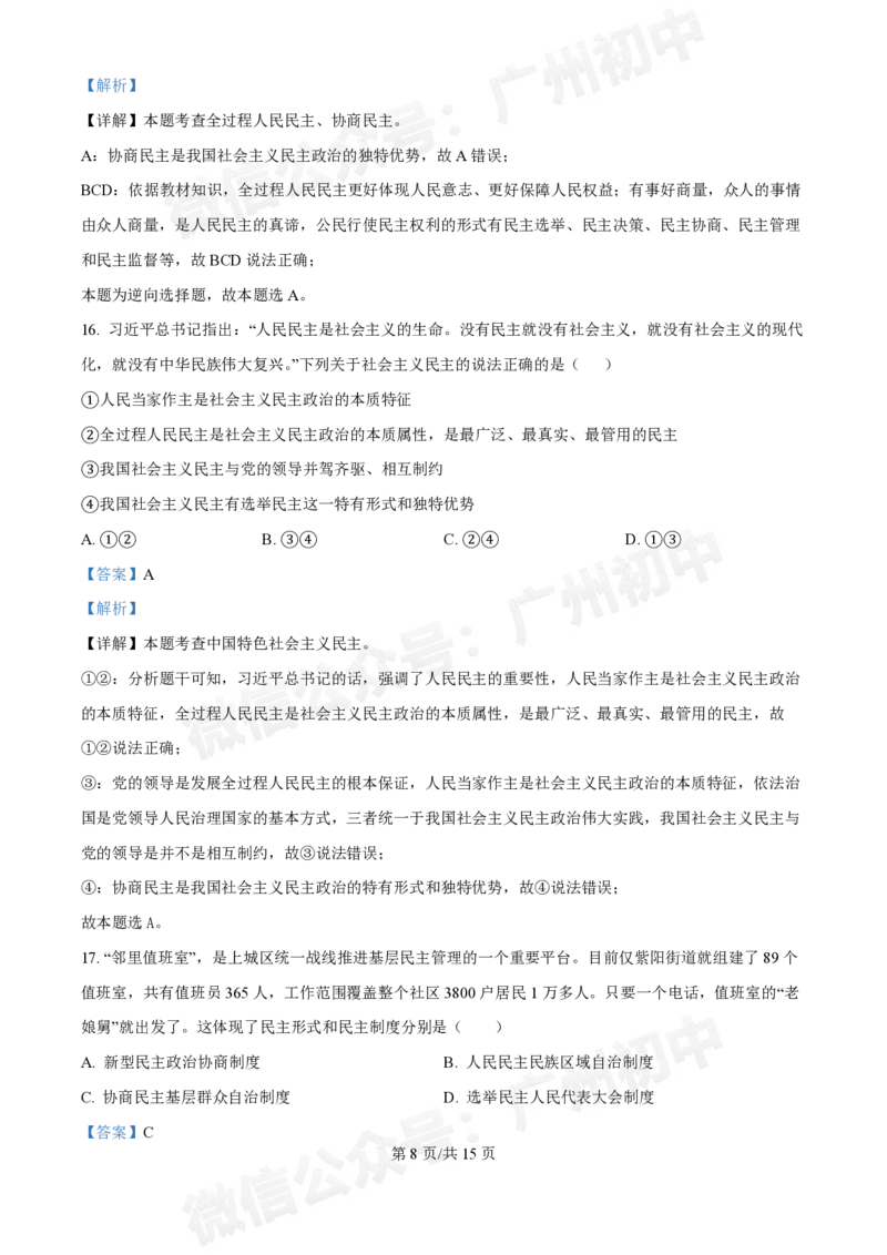 第八十九中学2024-2025学年九年级10月检测道德与法治试题（答案解析）_广州九上月考+期中+期末+一模二模+中考真题_九上月考_初三上十月考