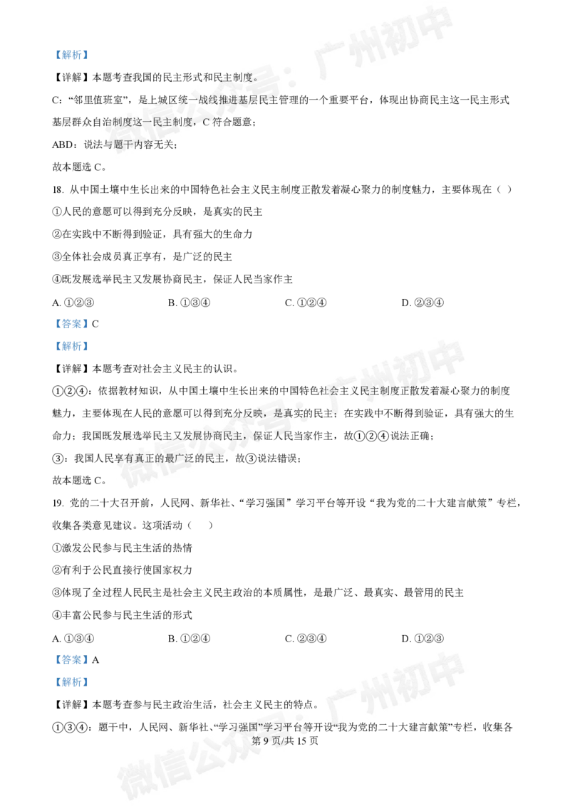 第八十九中学2024-2025学年九年级10月检测道德与法治试题（答案解析）_广州九上月考+期中+期末+一模二模+中考真题_九上月考_初三上十月考