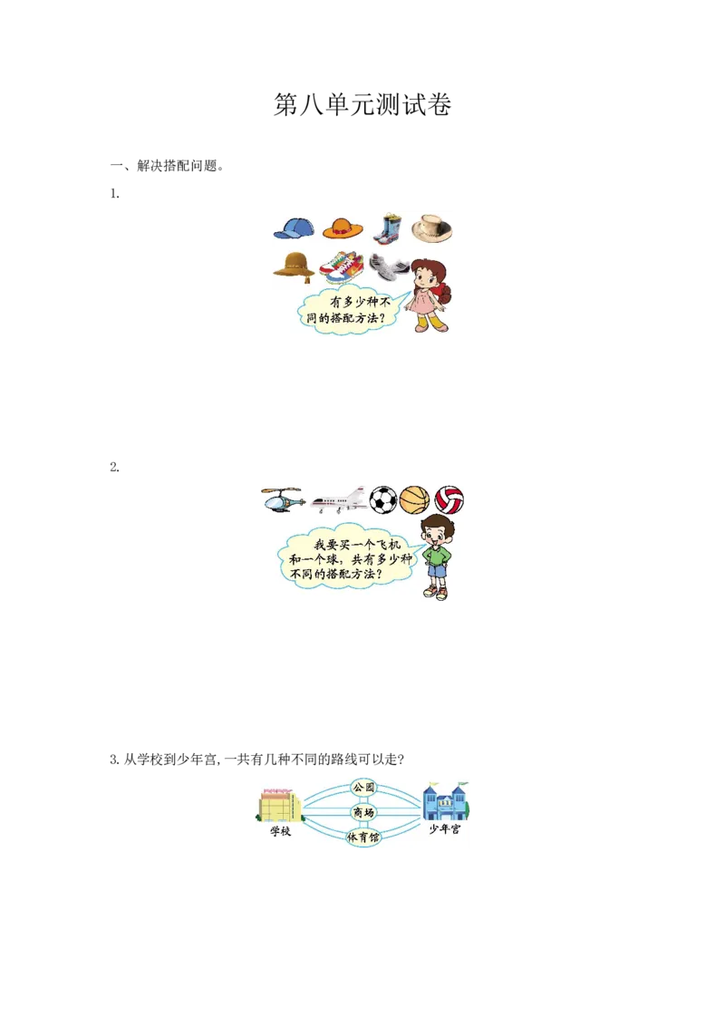 小学三年级上册冀教版数学第八单元检测卷.1含答案_三年级上下册资料_三年级上语数英上下册学习资料_3-8-3、小学三年级数学上册_冀教版_3、单元测试卷