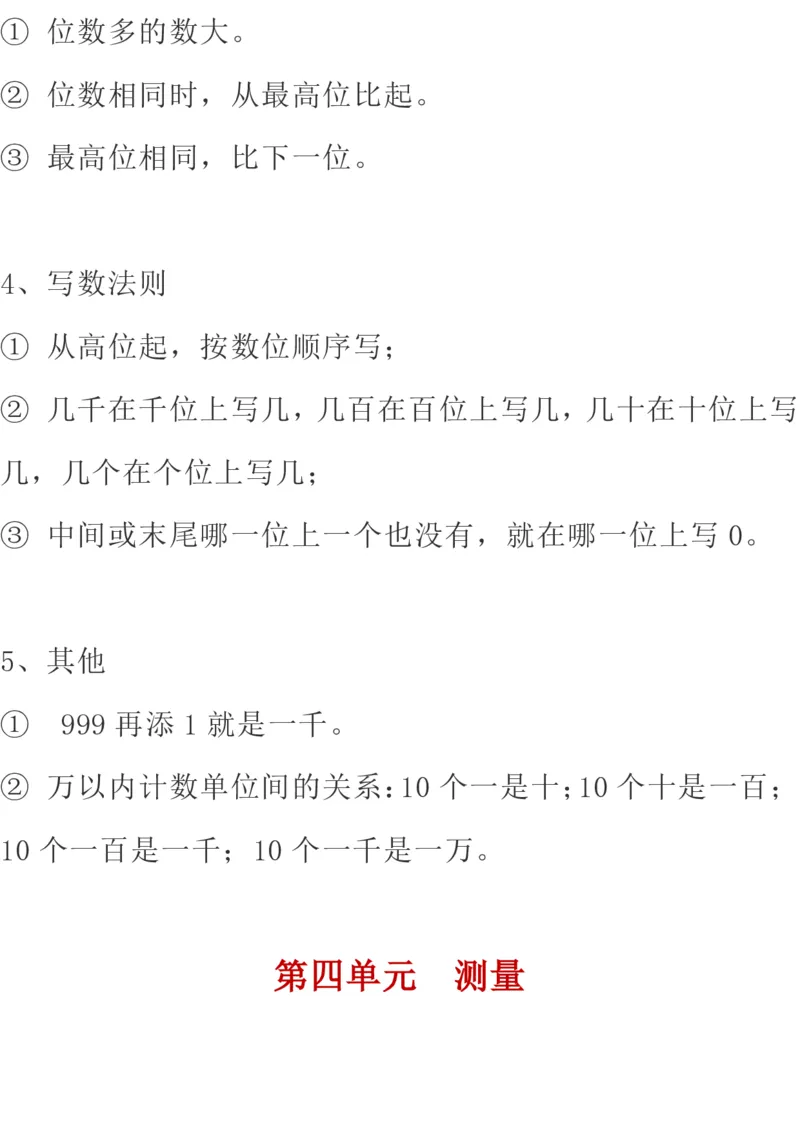 北师大版数学二年级下册期中知识点复习汇总_二年级上下册资料_小学二年级学习资料-25年更新版_2-04、小学二年级数学下册_2-4-1、复习、知识点、归纳汇总_北师大版