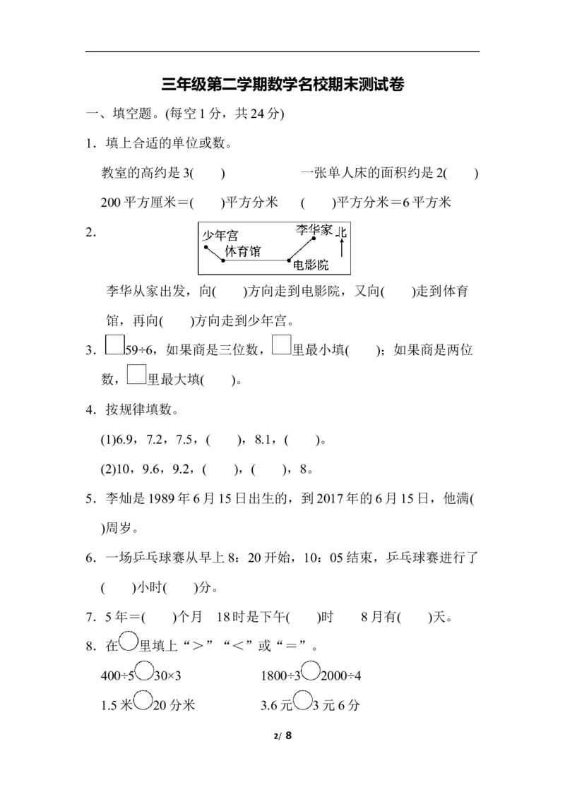 人教版三年级第二学期数学名校期末测试卷_三年级上下册资料_三年级上语数英上下册学习资料_3-8-4、小学三年级数学下册_人教版_5、期末测试卷