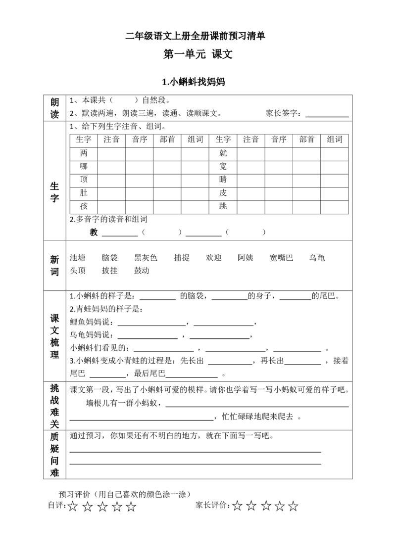 二（上）语文课前预习清单（1-3课）_二年级上下册资料_小学二年级学习资料-25年更新版_2-01、小学二年级语文上册_2-1-1、复习、知识点、归纳汇总_语文二（上）教材讲解+预习单