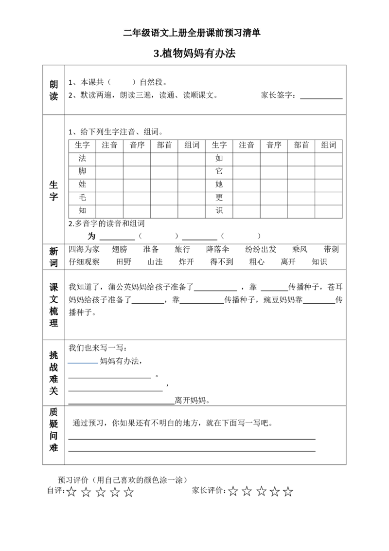 二（上）语文课前预习清单（1-3课）_二年级上下册资料_小学二年级学习资料-25年更新版_2-01、小学二年级语文上册_2-1-1、复习、知识点、归纳汇总_语文二（上）教材讲解+预习单
