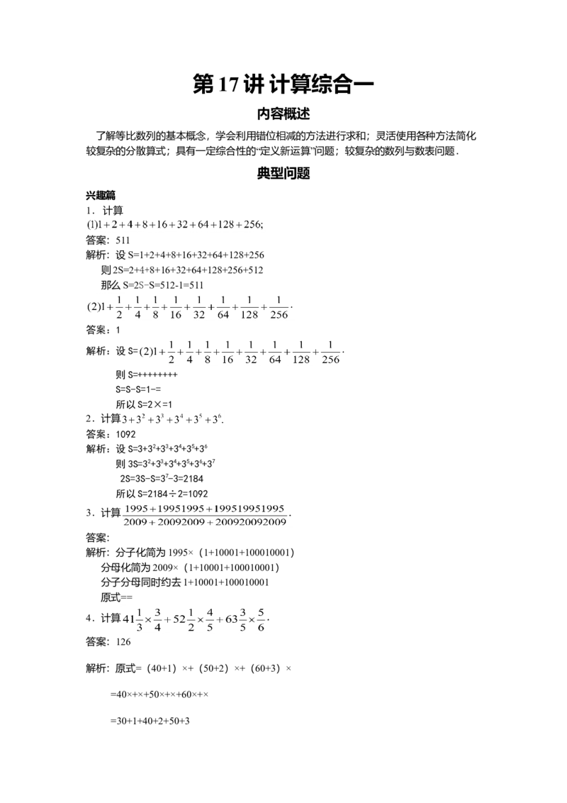 数学五年级第17讲计算综合一（教师版+学生版，含详细解析）全国通用_小学数学思维训练电子版举一反三奥数逻辑拓展专项图解强化_五年级