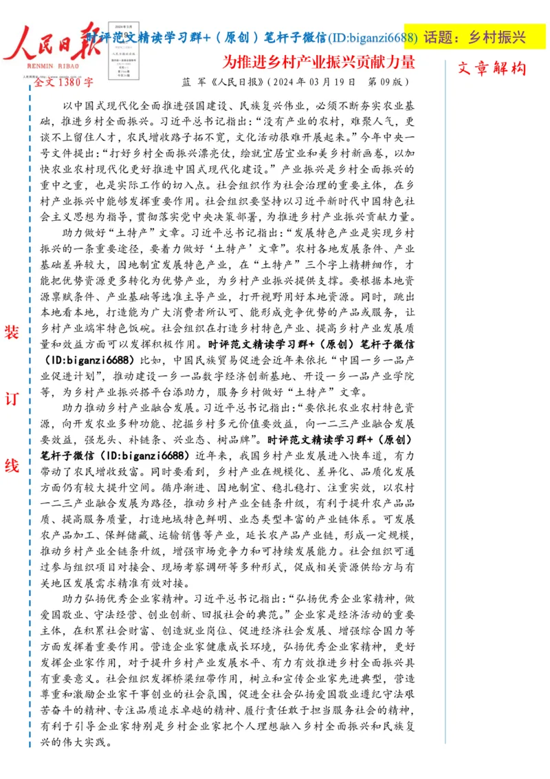 0320-未标注白-为推进乡村产业振兴贡献力量_2026考公资料_（57）申论材料_00、笔杆子晨读材料_2024笔杆子晨读_笔杆子2024年3月资料（请及时保存，不得用于其他任何用途）