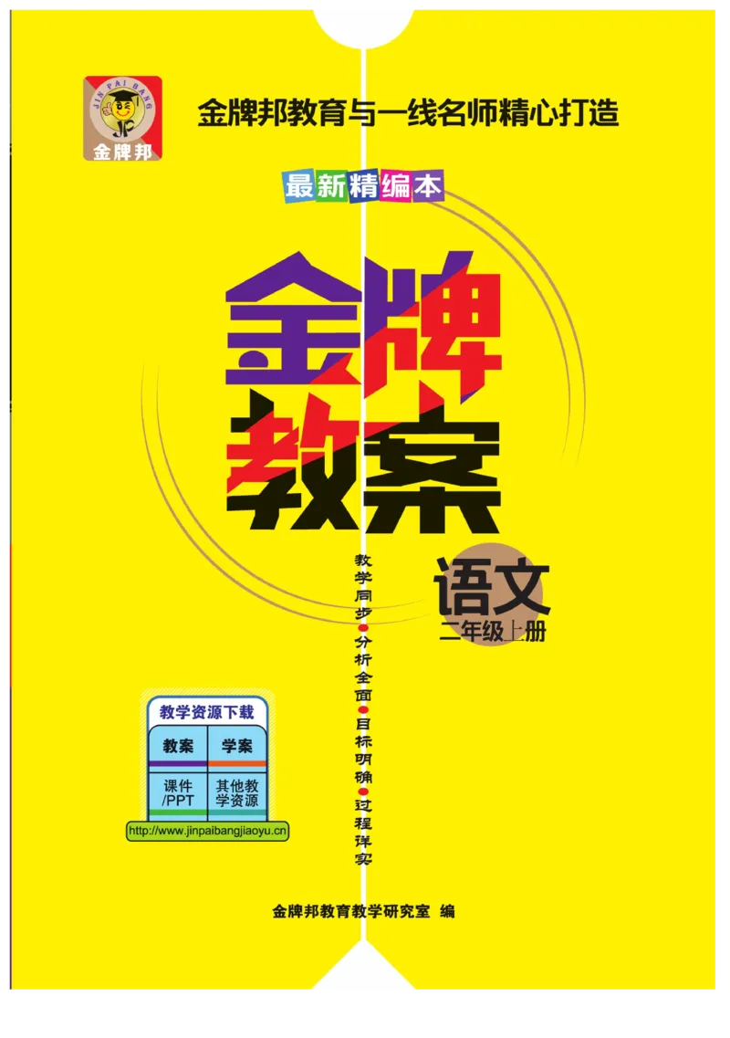 二（上）语文金牌教案_二年级上下册资料_小学二年级学习资料-25年更新版_2-01、小学二年级语文上册_2-1-4、电子教材、课本、教材解读_教材解读