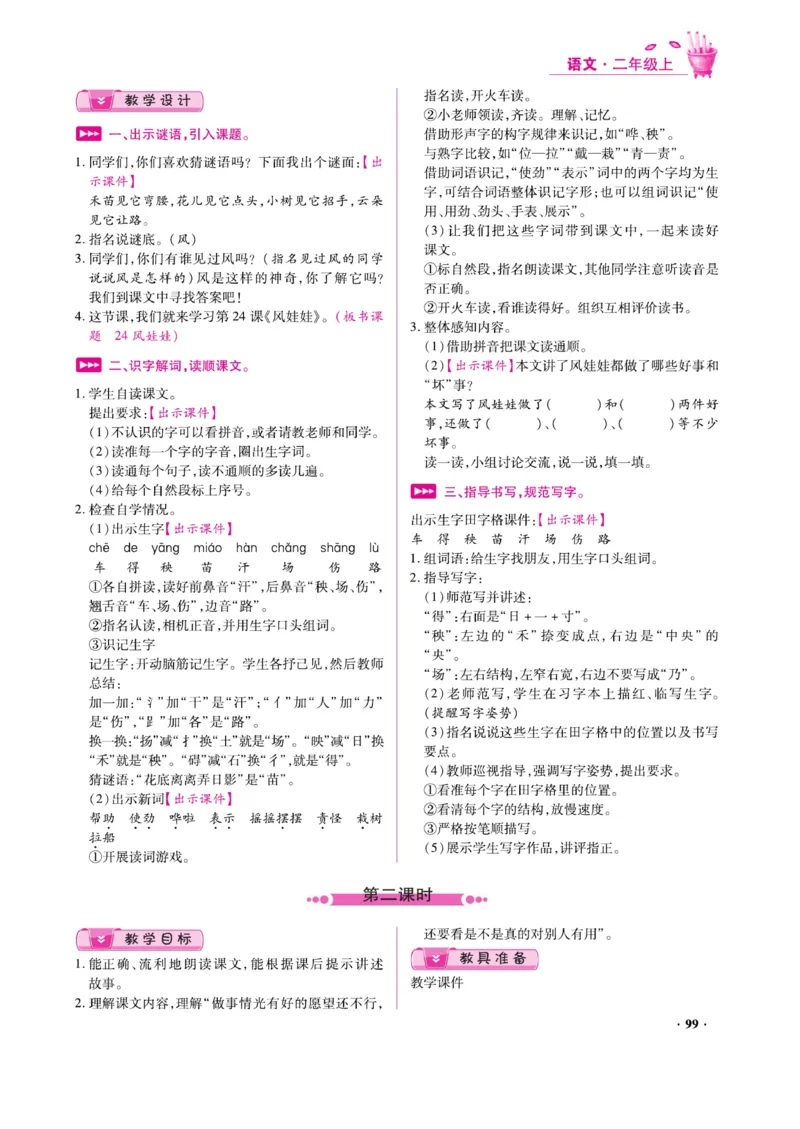 二（上）语文金牌教案_二年级上下册资料_小学二年级学习资料-25年更新版_2-01、小学二年级语文上册_2-1-4、电子教材、课本、教材解读_教材解读