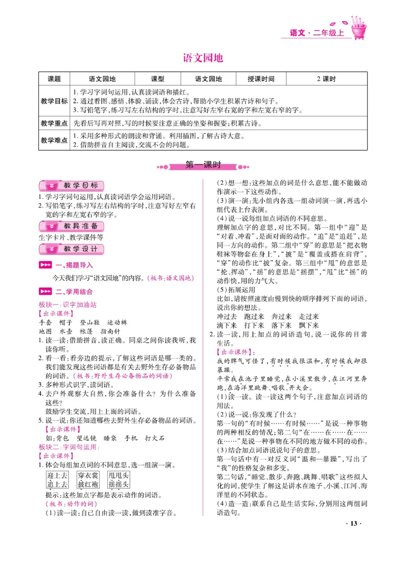 二（上）语文金牌教案_二年级上下册资料_小学二年级学习资料-25年更新版_2-01、小学二年级语文上册_2-1-4、电子教材、课本、教材解读_教材解读