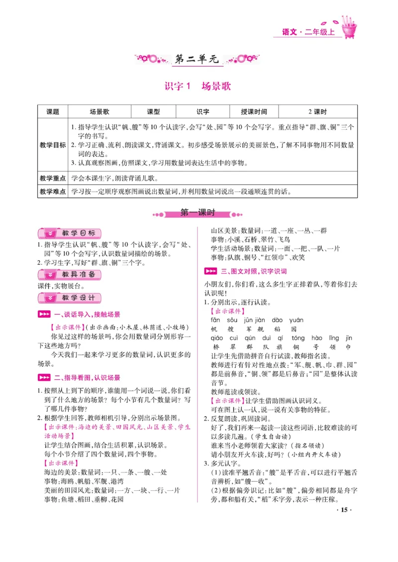二（上）语文金牌教案_二年级上下册资料_小学二年级学习资料-25年更新版_2-01、小学二年级语文上册_2-1-4、电子教材、课本、教材解读_教材解读