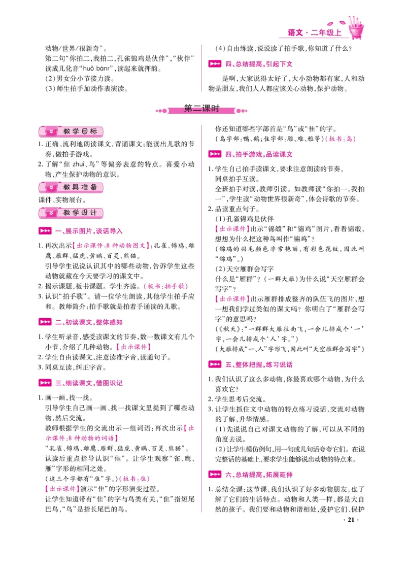二（上）语文金牌教案_二年级上下册资料_小学二年级学习资料-25年更新版_2-01、小学二年级语文上册_2-1-4、电子教材、课本、教材解读_教材解读