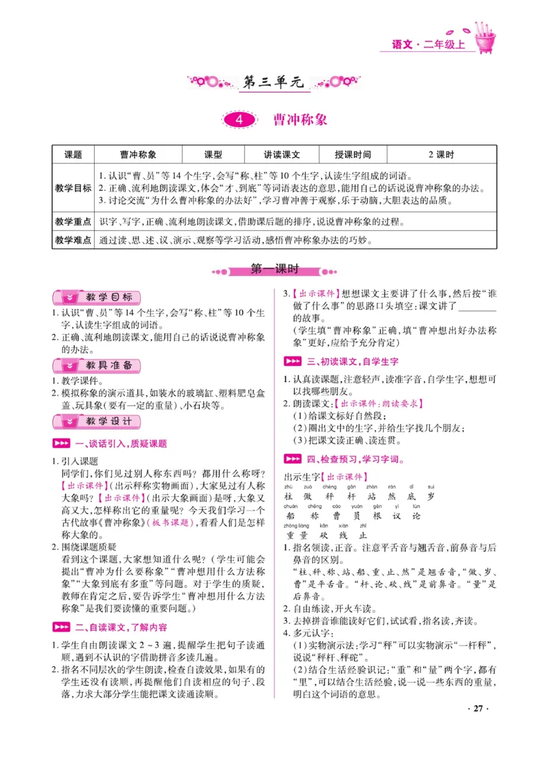 二（上）语文金牌教案_二年级上下册资料_小学二年级学习资料-25年更新版_2-01、小学二年级语文上册_2-1-4、电子教材、课本、教材解读_教材解读