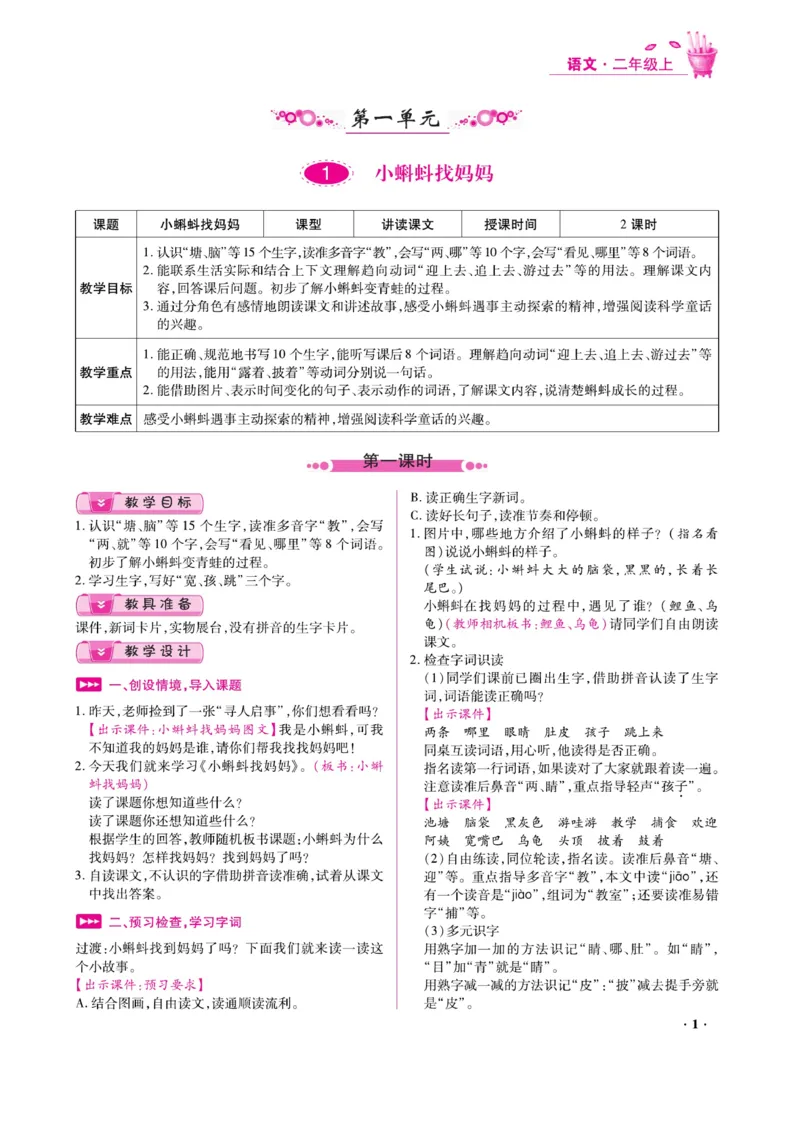 二（上）语文金牌教案_二年级上下册资料_小学二年级学习资料-25年更新版_2-01、小学二年级语文上册_2-1-4、电子教材、课本、教材解读_教材解读