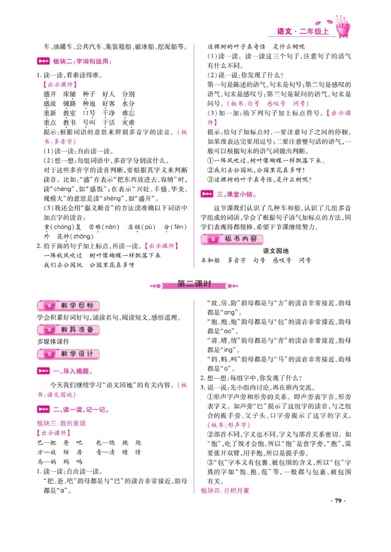 二（上）语文金牌教案_二年级上下册资料_小学二年级学习资料-25年更新版_2-01、小学二年级语文上册_2-1-4、电子教材、课本、教材解读_教材解读