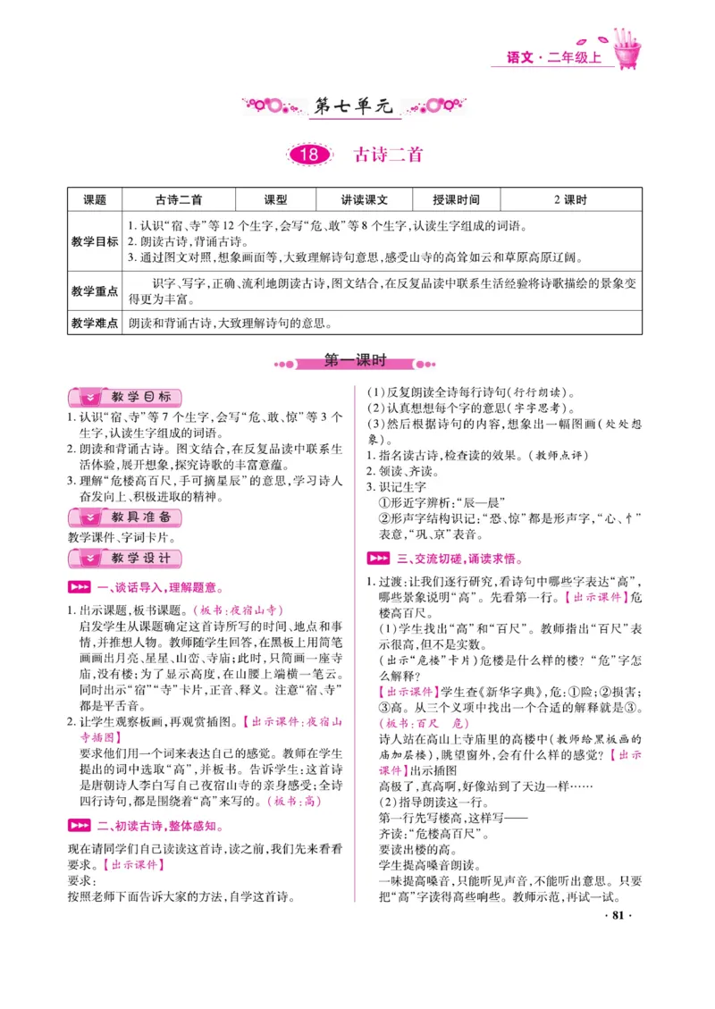 二（上）语文金牌教案_二年级上下册资料_小学二年级学习资料-25年更新版_2-01、小学二年级语文上册_2-1-4、电子教材、课本、教材解读_教材解读