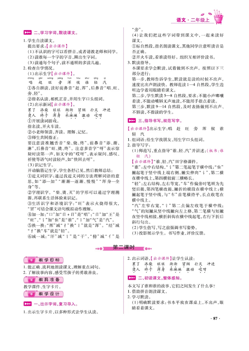 二（上）语文金牌教案_二年级上下册资料_小学二年级学习资料-25年更新版_2-01、小学二年级语文上册_2-1-4、电子教材、课本、教材解读_教材解读