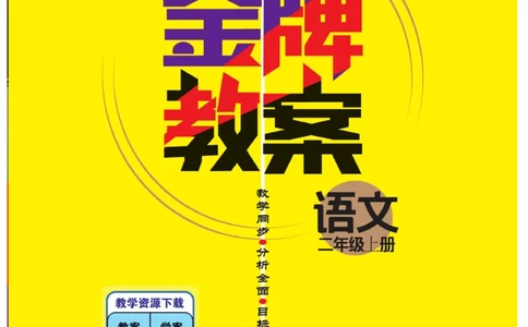 二（上）语文金牌教案_二年级上下册资料_小学二年级学习资料-25年更新版_2-01、小学二年级语文上册_2-1-4、电子教材、课本、教材解读_教材解读