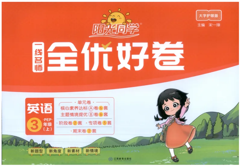 三年上册英语《阳光同学全优好卷》25秋_25秋小学语数英习题试卷_英语_人教版_英语《阳光同学全优好卷》人教25秋(1)