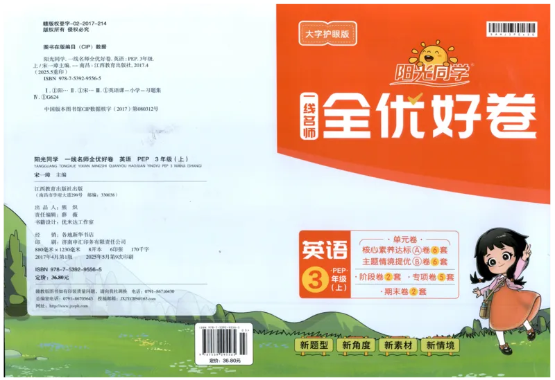 三年上册英语《阳光同学全优好卷》25秋_25秋小学语数英习题试卷_英语_人教版_英语《阳光同学全优好卷》人教25秋(1)