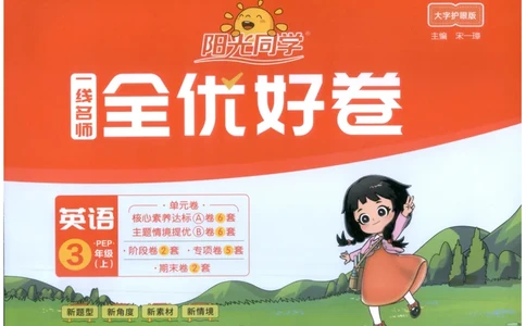 三年上册英语《阳光同学全优好卷》25秋_25秋小学语数英习题试卷_英语_人教版_英语《阳光同学全优好卷》人教25秋(1)