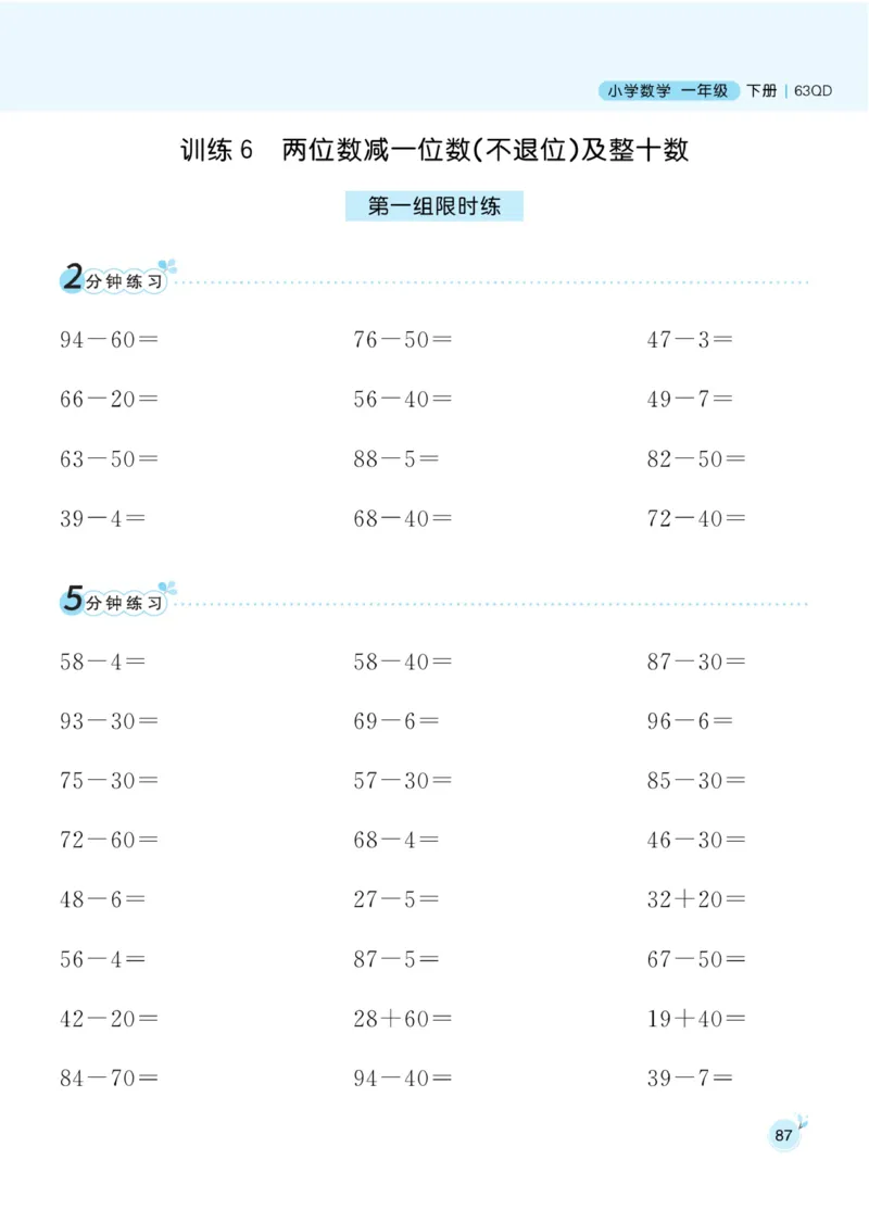 《黄冈名师口算通关》数学1年级下册（63QD）_一年级上下册资料_小学一年级学习资料-25年更新版_1-04、小学一年级数学下册_1-4-2、练习题、作业、试题、试卷_青岛版63_电子册类