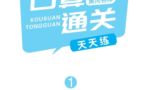《黄冈名师口算通关》数学1年级下册（63QD）_一年级上下册资料_小学一年级学习资料-25年更新版_1-04、小学一年级数学下册_1-4-2、练习题、作业、试题、试卷_青岛版63_电子册类