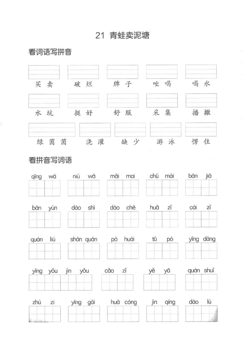 二（下）看拼音写词语生字注音(4)（六、七、八）(1)_二年级上下册资料_小学二年级学习资料-25年更新版_2-02、小学二年级语文下册_2-2-2、练习题、作业、试题、试卷_专项练习