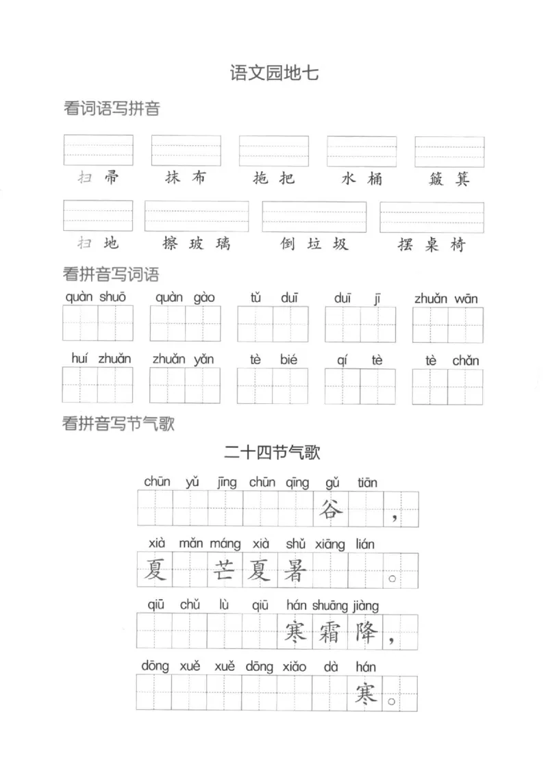 二（下）看拼音写词语生字注音(4)（六、七、八）(1)_二年级上下册资料_小学二年级学习资料-25年更新版_2-02、小学二年级语文下册_2-2-2、练习题、作业、试题、试卷_专项练习