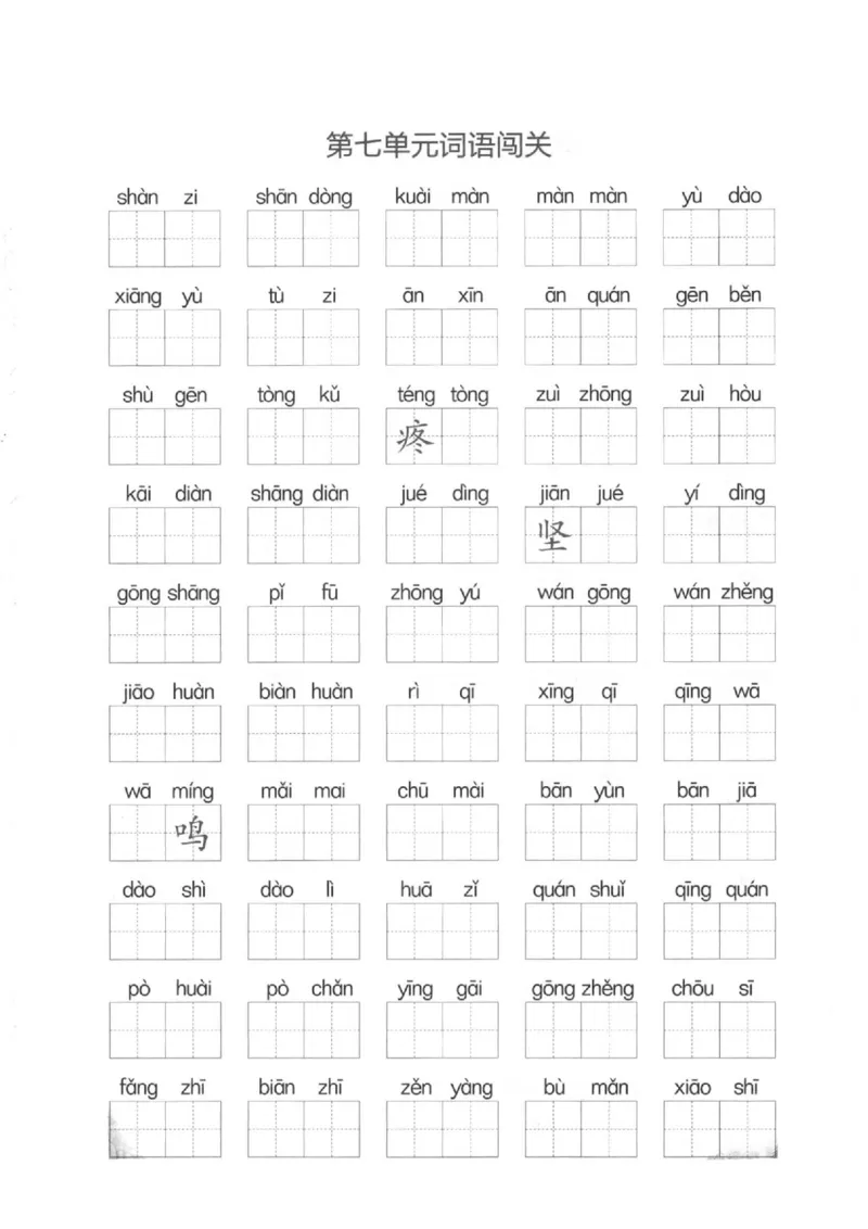 二（下）看拼音写词语生字注音(4)（六、七、八）(1)_二年级上下册资料_小学二年级学习资料-25年更新版_2-02、小学二年级语文下册_2-2-2、练习题、作业、试题、试卷_专项练习